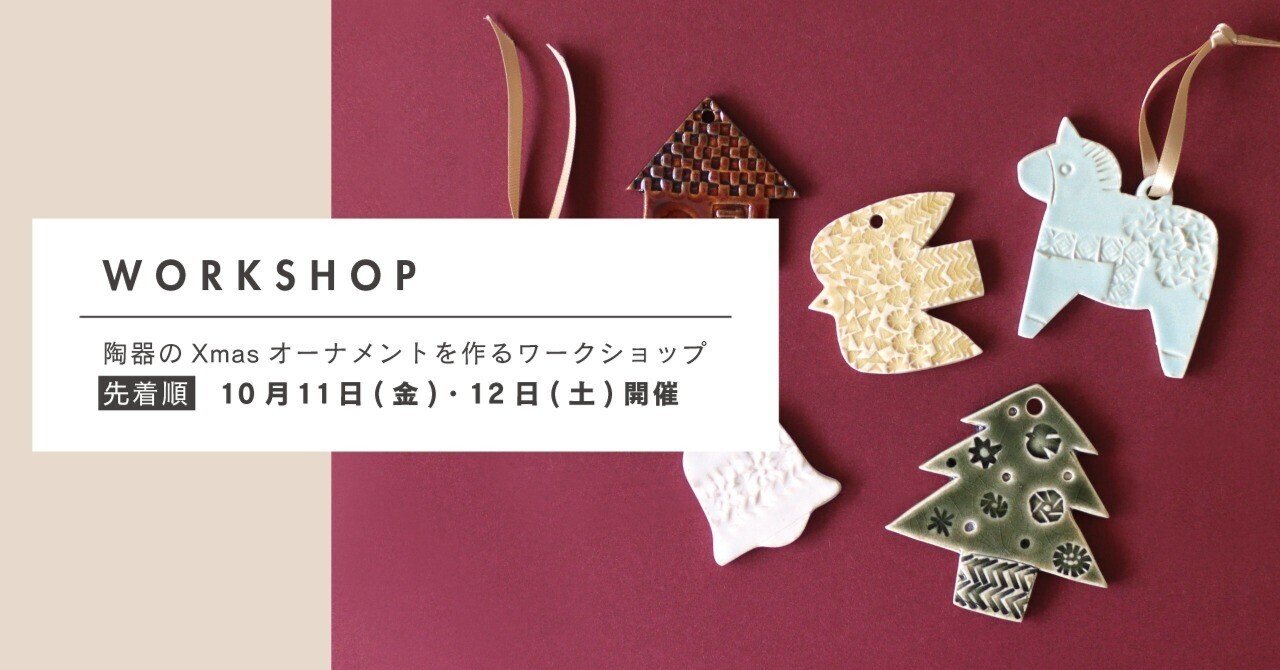陶器のXmasオーナメントを作るワークショップ｜BIRDS' WORDS