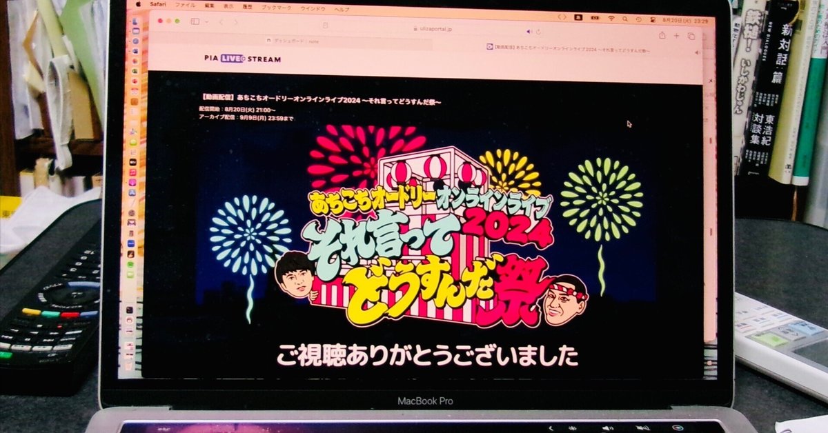 あちこちオードリー オンラインライブ2024』-----「今年も夏の