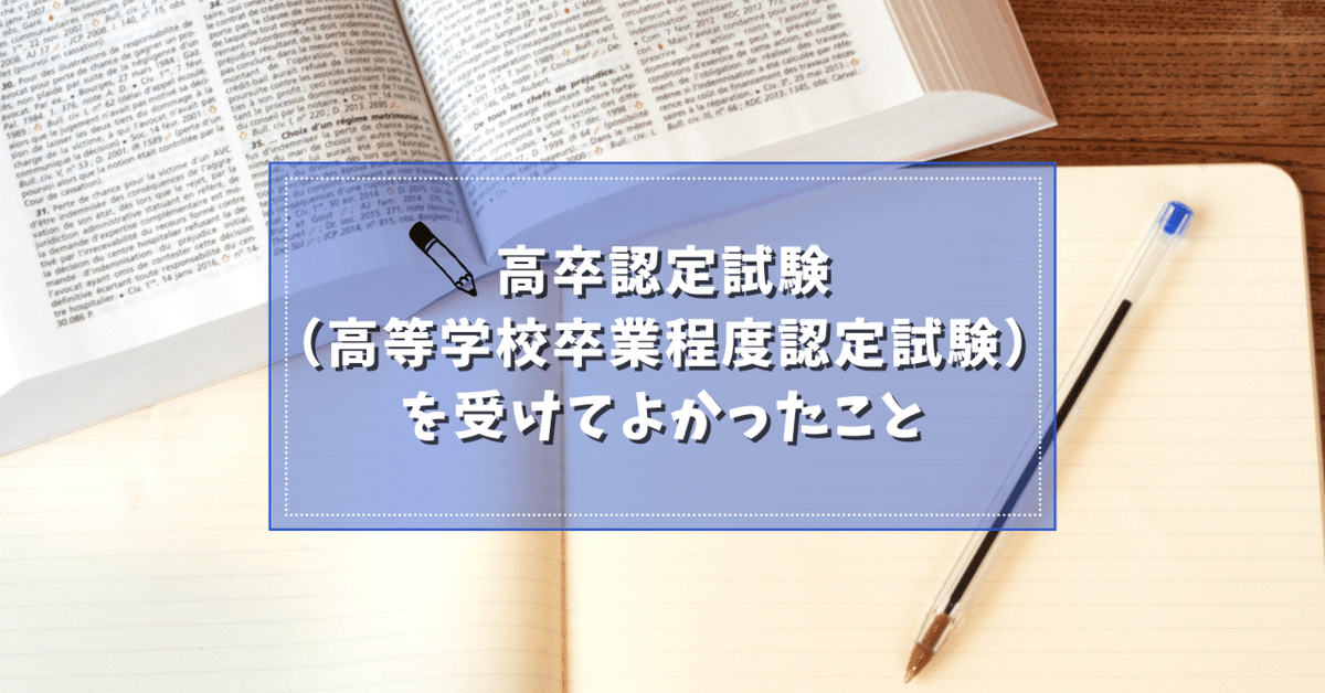 高卒認定試験（高等学校卒業程度認定試験）を受けてよかったこと