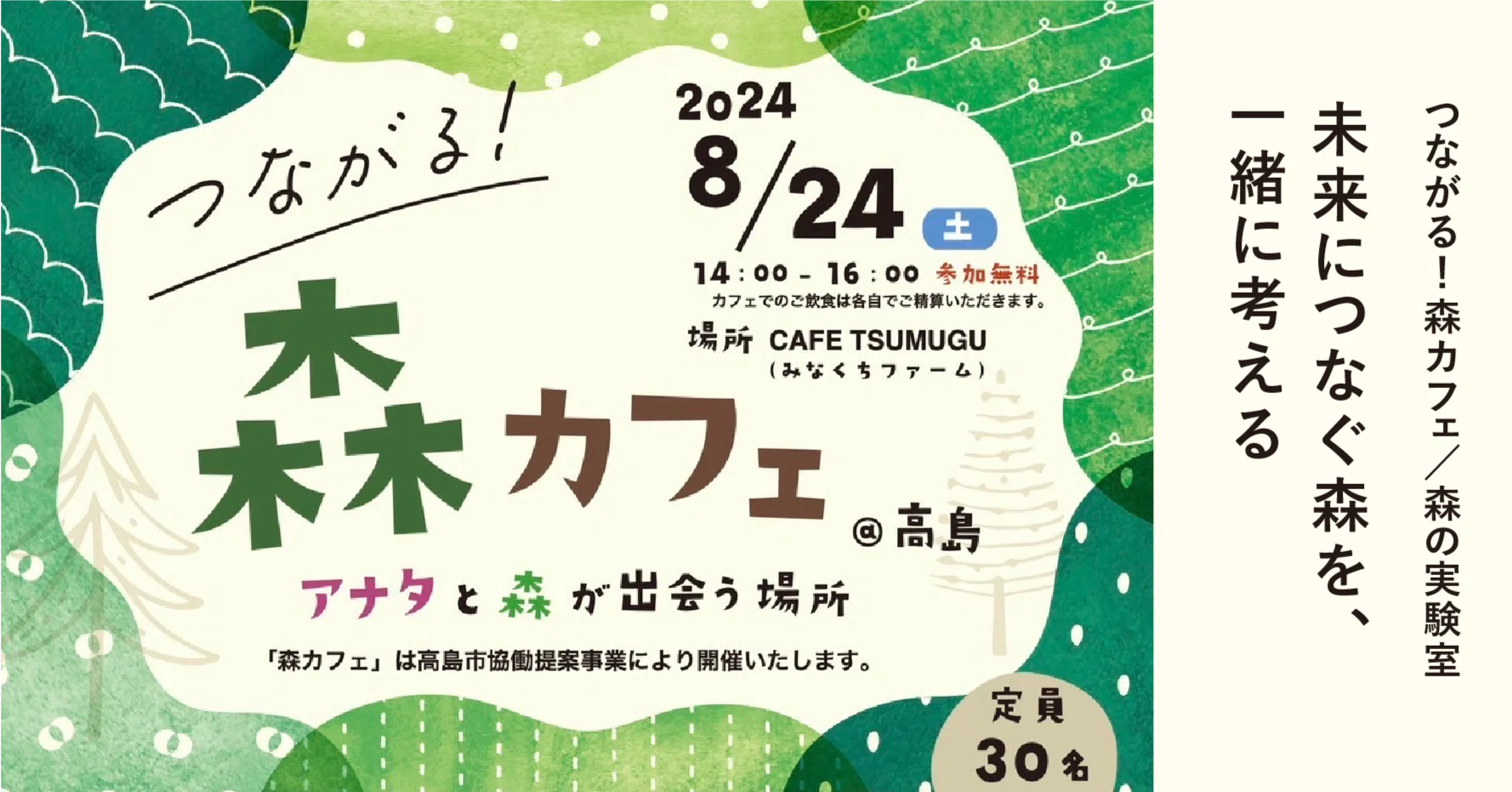 未来につなぐ森を一緒に考える｜森カフェ（森の実験室）｜高島縁人