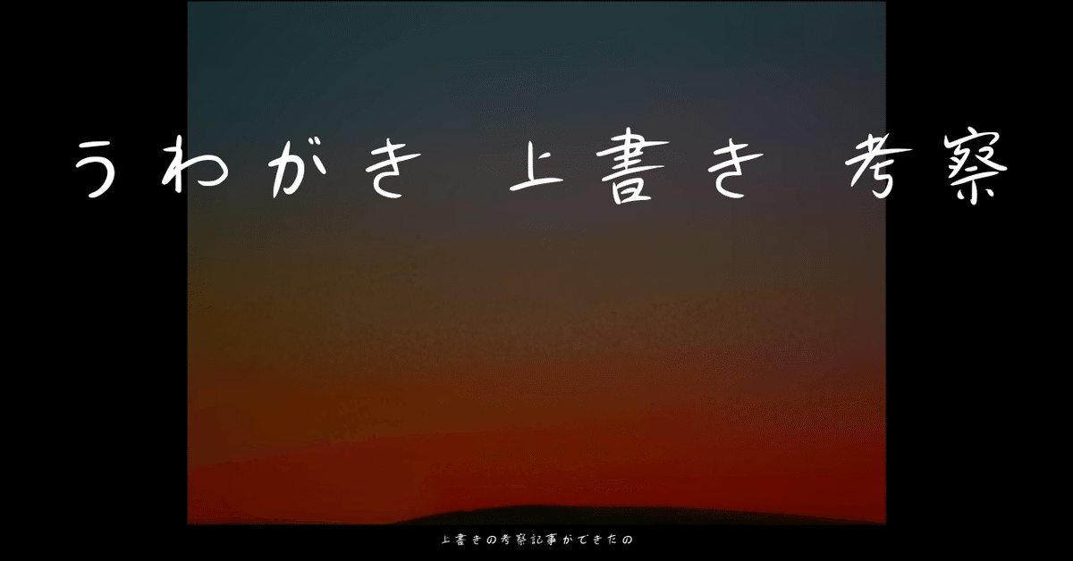 うわがき 上書き 考察｜極ボッチ