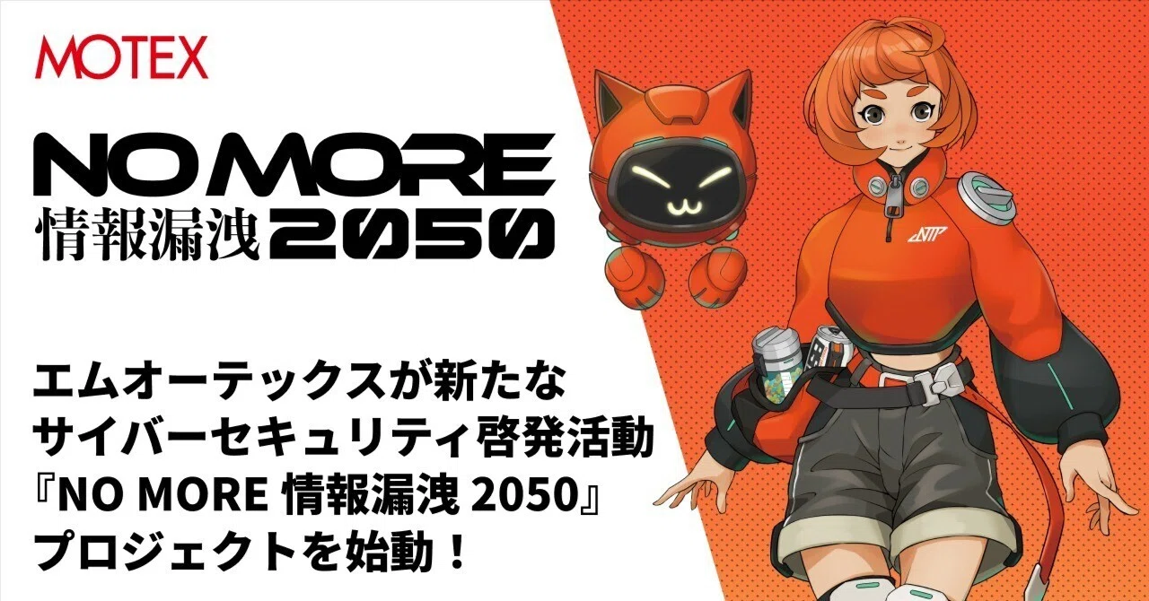 エムオーテックスが新たなサイバーセキュリティ啓発活動『NO MORE 情報