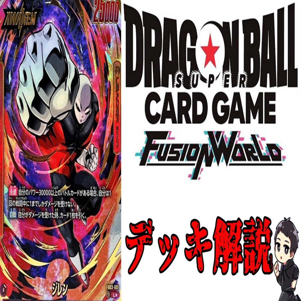 DBFW】デッキ解説：赤ジレン （アルバト優勝、アルバトEX優勝