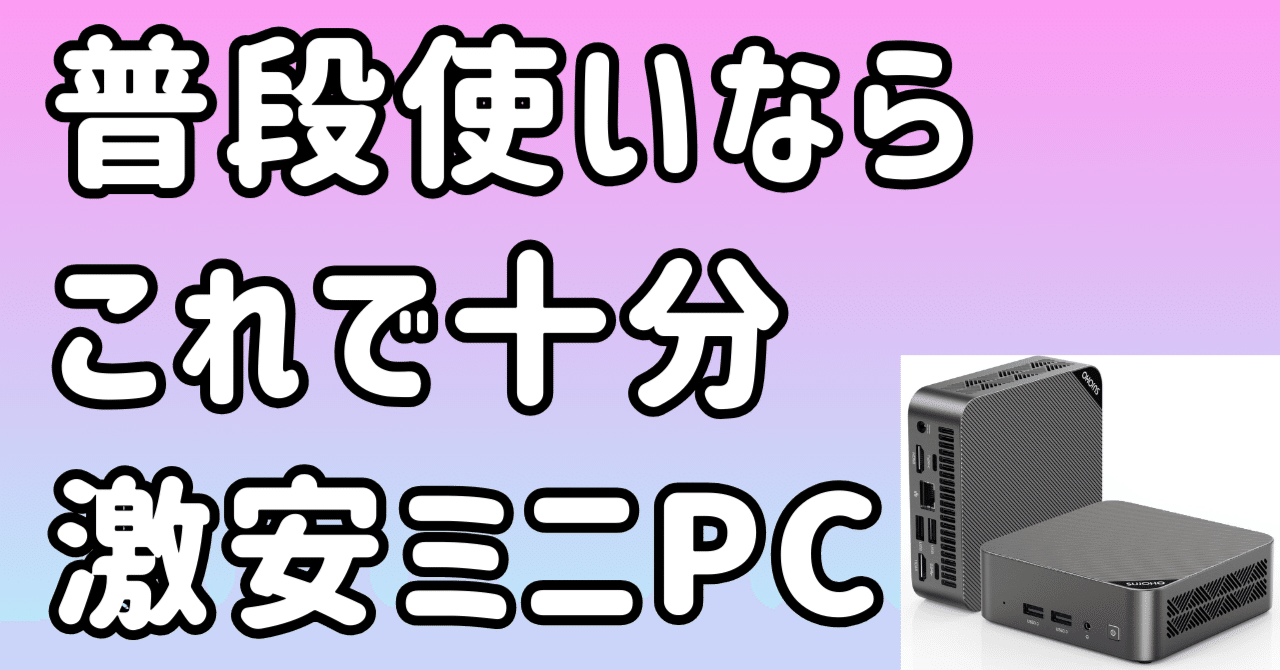 激安ミニPC】SUJOHOのミニPC N100を25000円以下で買ってみたら 激安ミニPC】SUJOHOのミニPC N100を25000円以下で買ってみたら