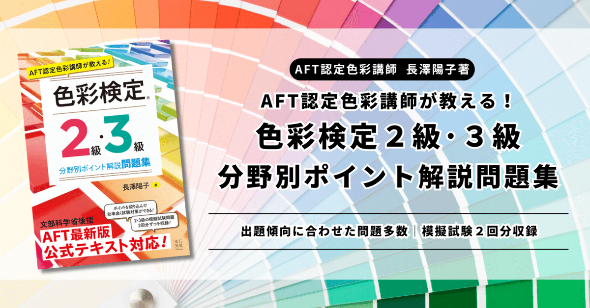 著書】色彩検定2級・3級 分野別ポイント解説問題集｜色彩講師