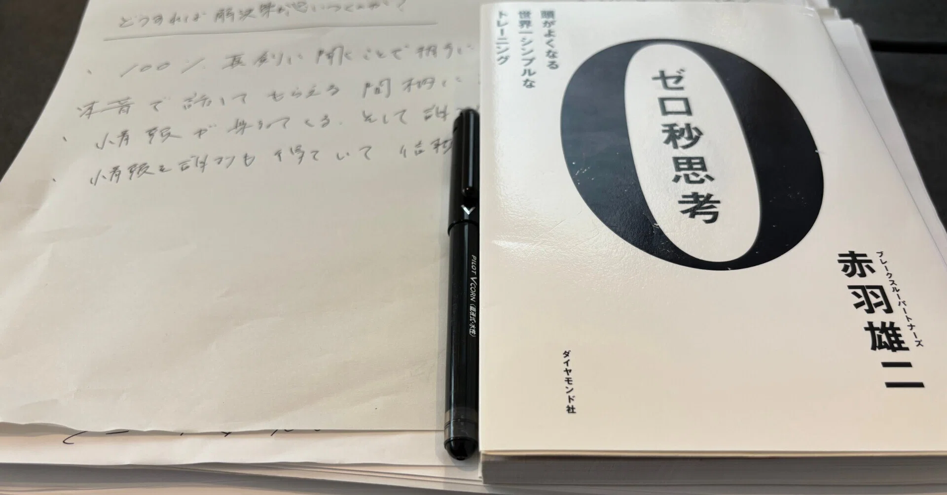 30日で302枚！ゼロ秒思考「A4メモ書き」のすごい効果｜Life Shift Note