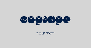 コギアゲ教室・“コギアゲ”の動画メモのまとめ