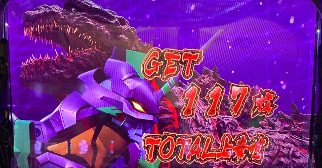 スマスロ Lゴジラvsエヴァンゲリオン(ゴジエヴァ) 設定5or6(456確