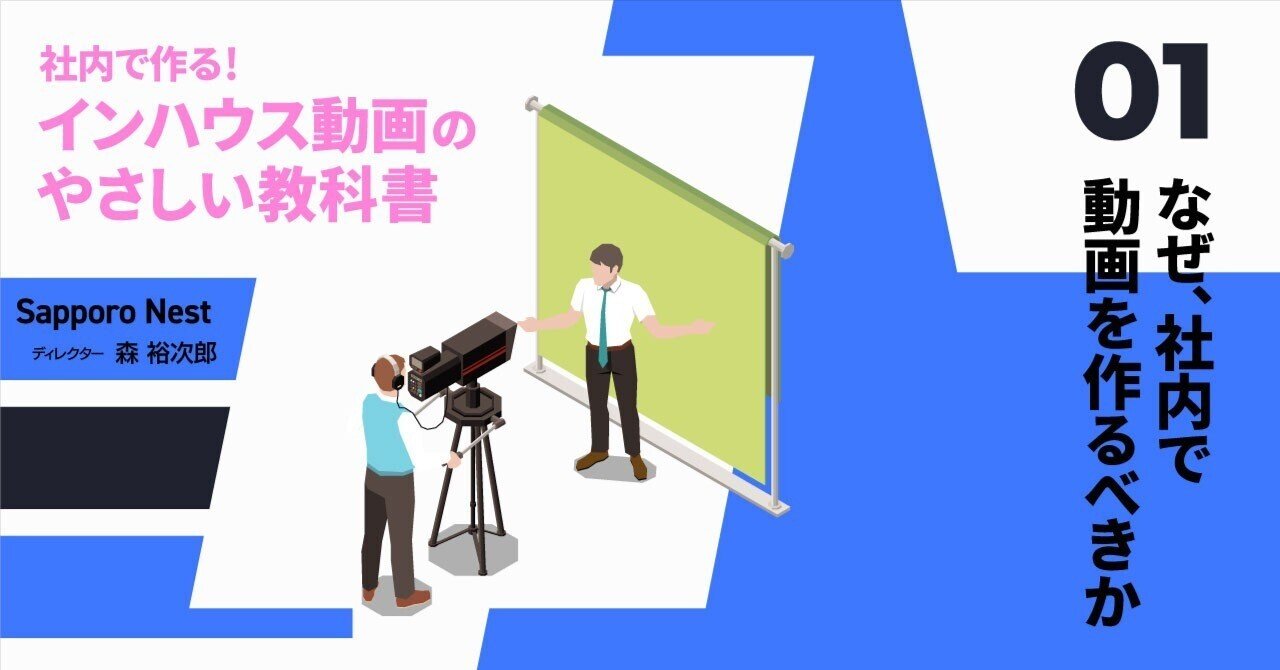 社内でつくる！内製動画のやさしい教科書 01：なぜ社内で動画をつくるべきか？