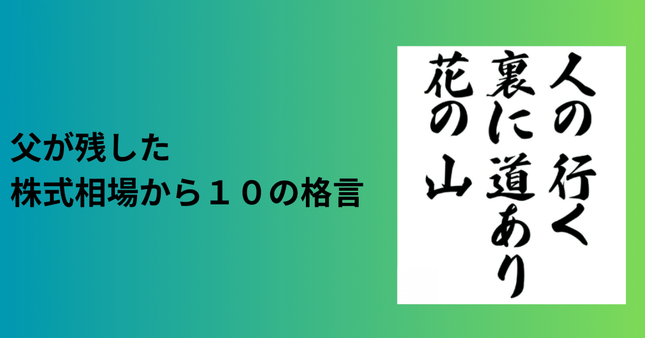 人の行く裏に道あり花の山―人生に役立つ父が残した株式相場から１０の格言｜Jun Ikematsu / 池松潤