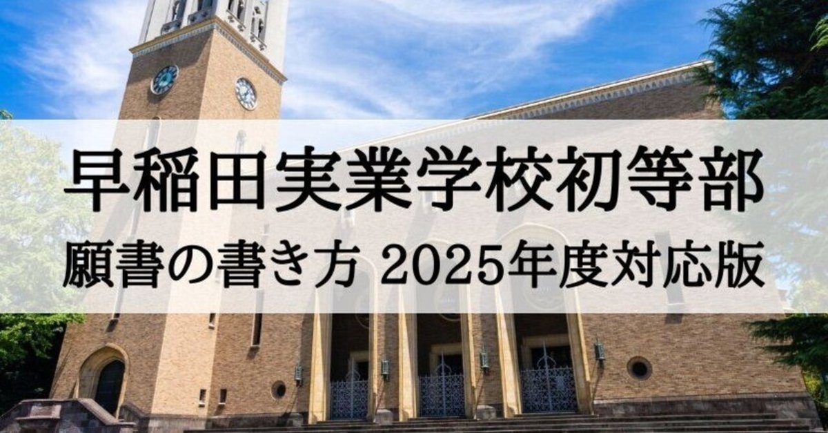 早稲田実業学校初等部 2025年度 願書の書き方、例文とその