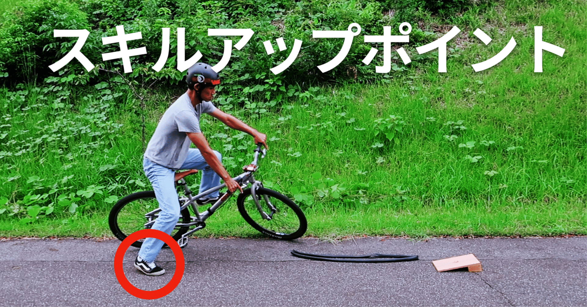 “コギアゲ”入り・“フェイキー”おわりでエクササイズ・MTBスキルアップメソッド