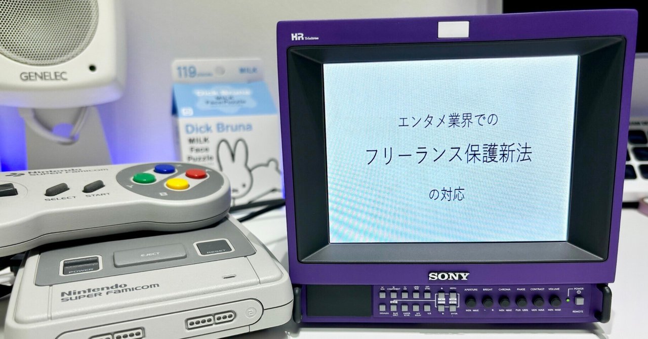 前編】エンタメ業界でのフリーランス保護新法の対応｜高木啓成