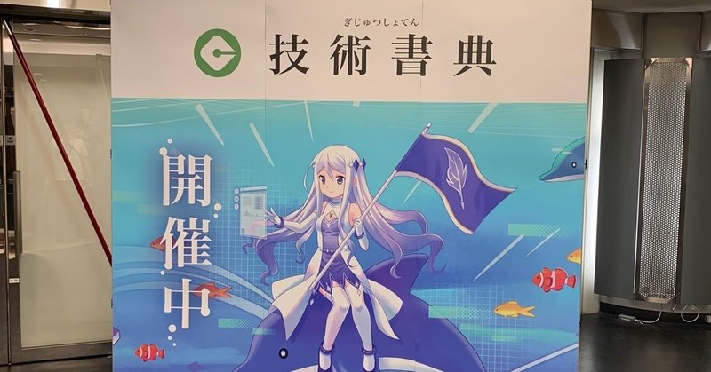 同人誌即売会 技術書典7 にサークル参加をした話 つの Note 同人誌即売会 技術書典7 にサークル参加をした話 つの Note