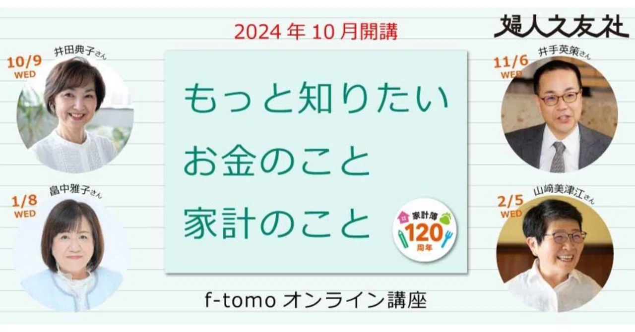 家計簿120周年。「もっと知りたい お金のこと 家計のこと」オンライン
