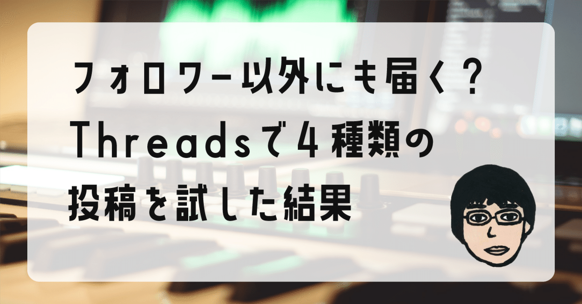 【超ポイントバック祭】 フォロワー以外にも届く？Threadsで4種類の投稿を試した結果 アクセサリー