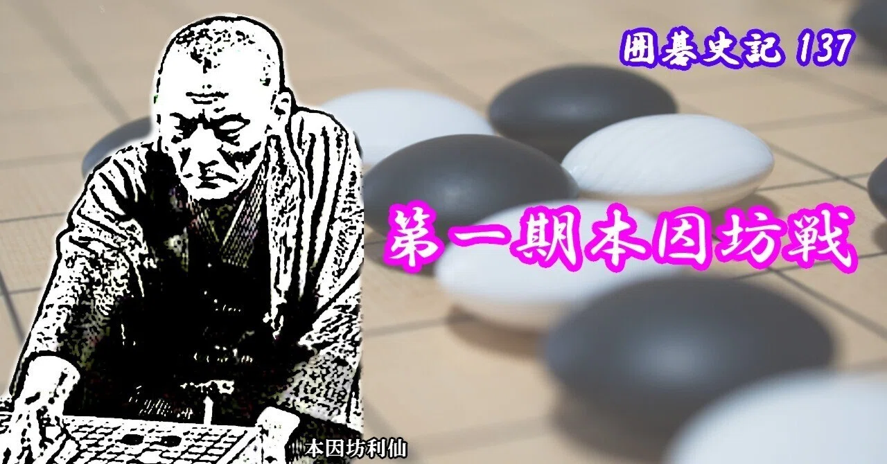 囲碁史記 第137回 第一期本因坊戦｜烏天狗クーロン