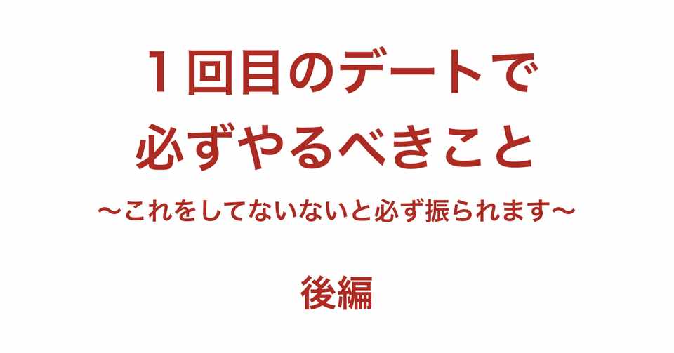 復縁にも使える恋愛テクニック 1回目のデートで必ずやるべきこと これをしてないないと必ず振られます 後編 恋愛処方箋 ミッチー Note
