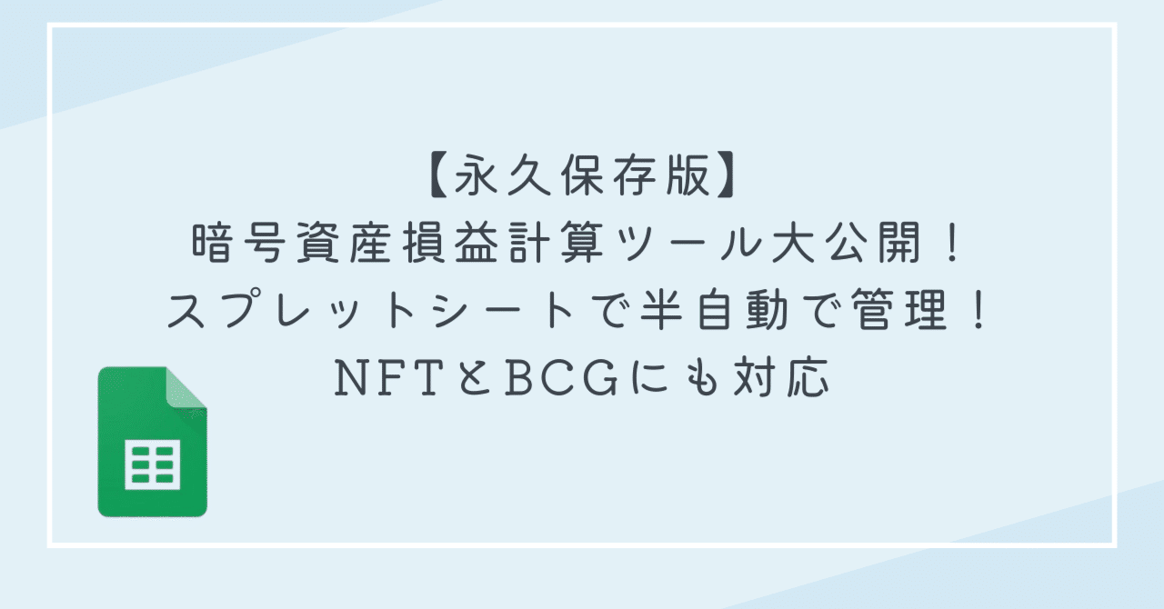 永久保存版】暗号資産損益計算ツール大公開！スプレットシートで半自動で管理！NFTとBCGにも対応｜wAgmI日記