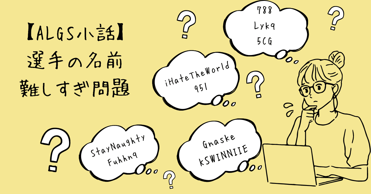 小話】APEXプロ、名前の読み方が難しすぎる問題｜CC©️