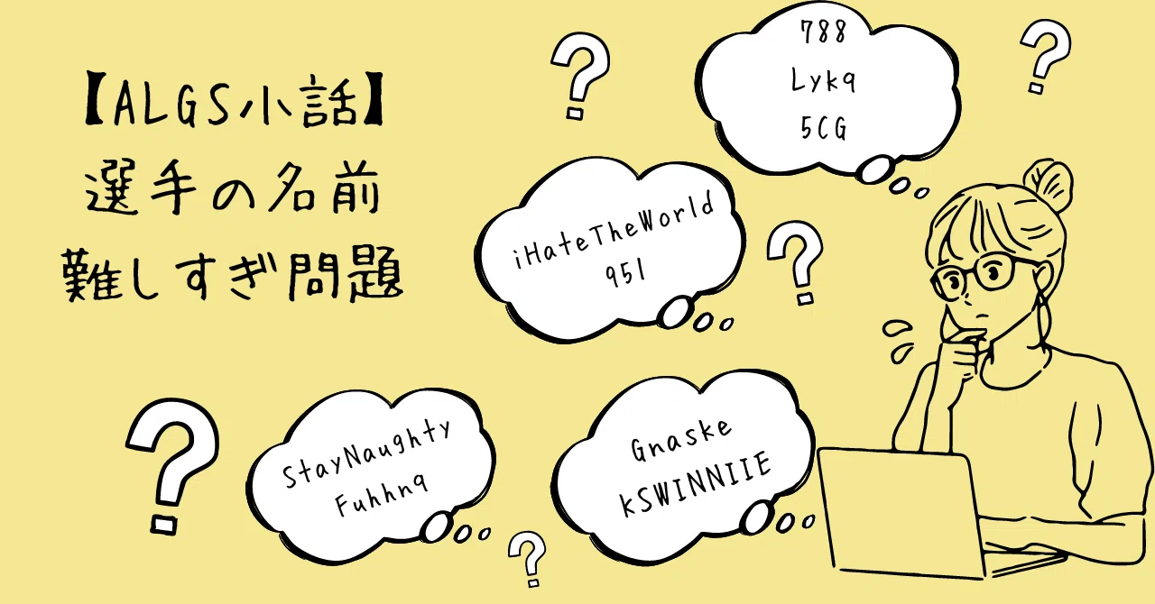 小話】APEXプロ、名前の読み方が難しすぎる問題｜CC©️