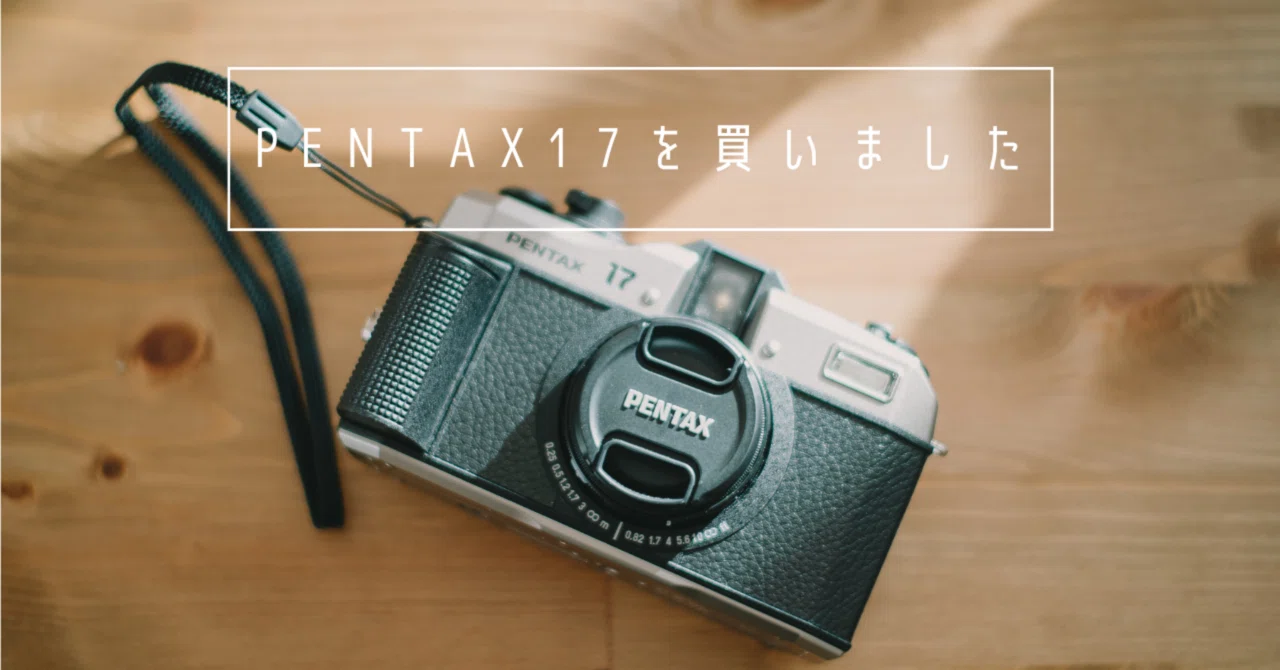 PENTAX17を買いました。｜umi