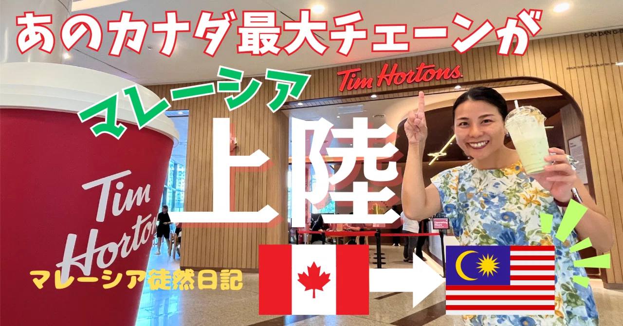 あのカナダ最大フードチェーンがマレーシアへ上陸！｜YUKI in Malaysia