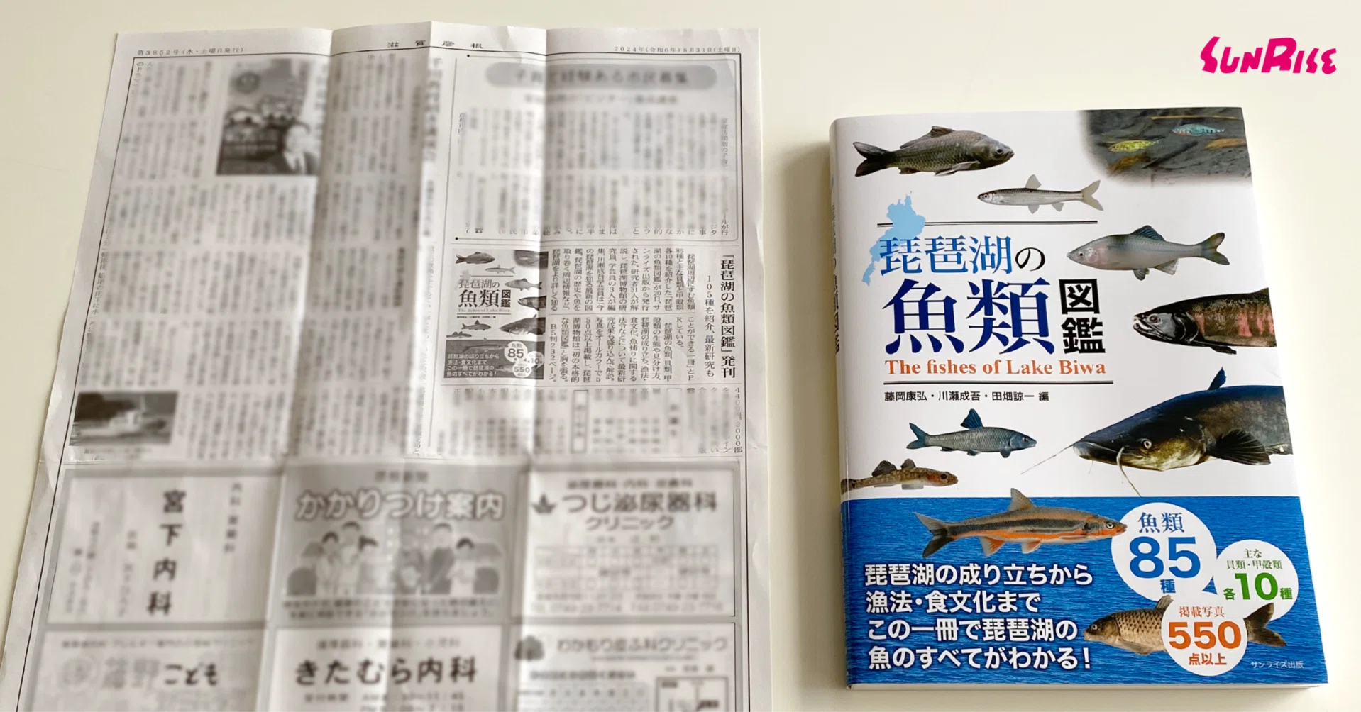 滋賀彦根新聞】藤岡康弘・川瀬成吾・田畑 諒一 編『琵琶湖の魚類図鑑