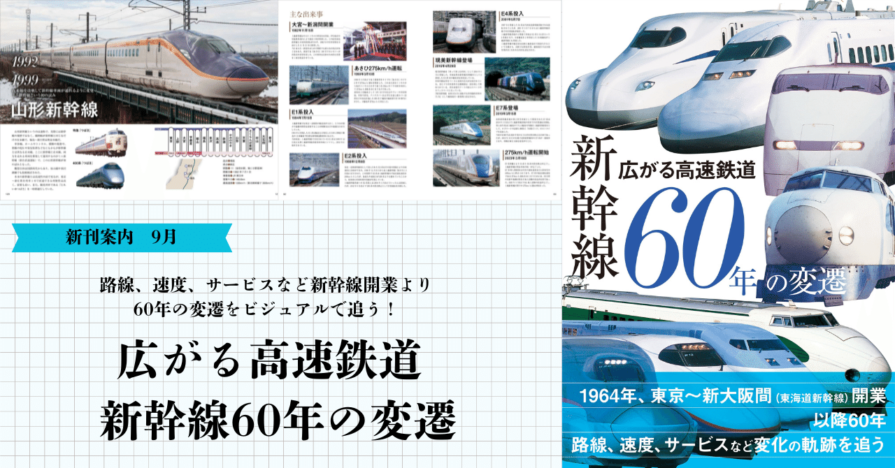 新幹線開業より60年の変遷をビジュアルで追う！ 『広がる高速鉄道