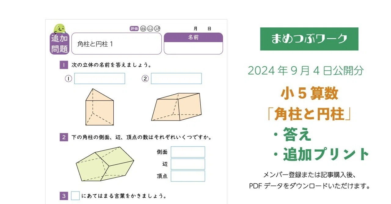 プリント&答え「小5・算数｜角柱と円柱」(全8枚)｜まめつぶワーク・プラス