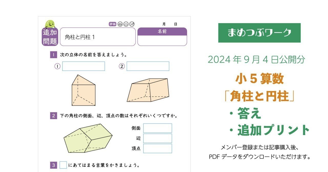 答え&追加プリント「小5・算数｜角柱と円柱」2024.9.4公開(全8枚