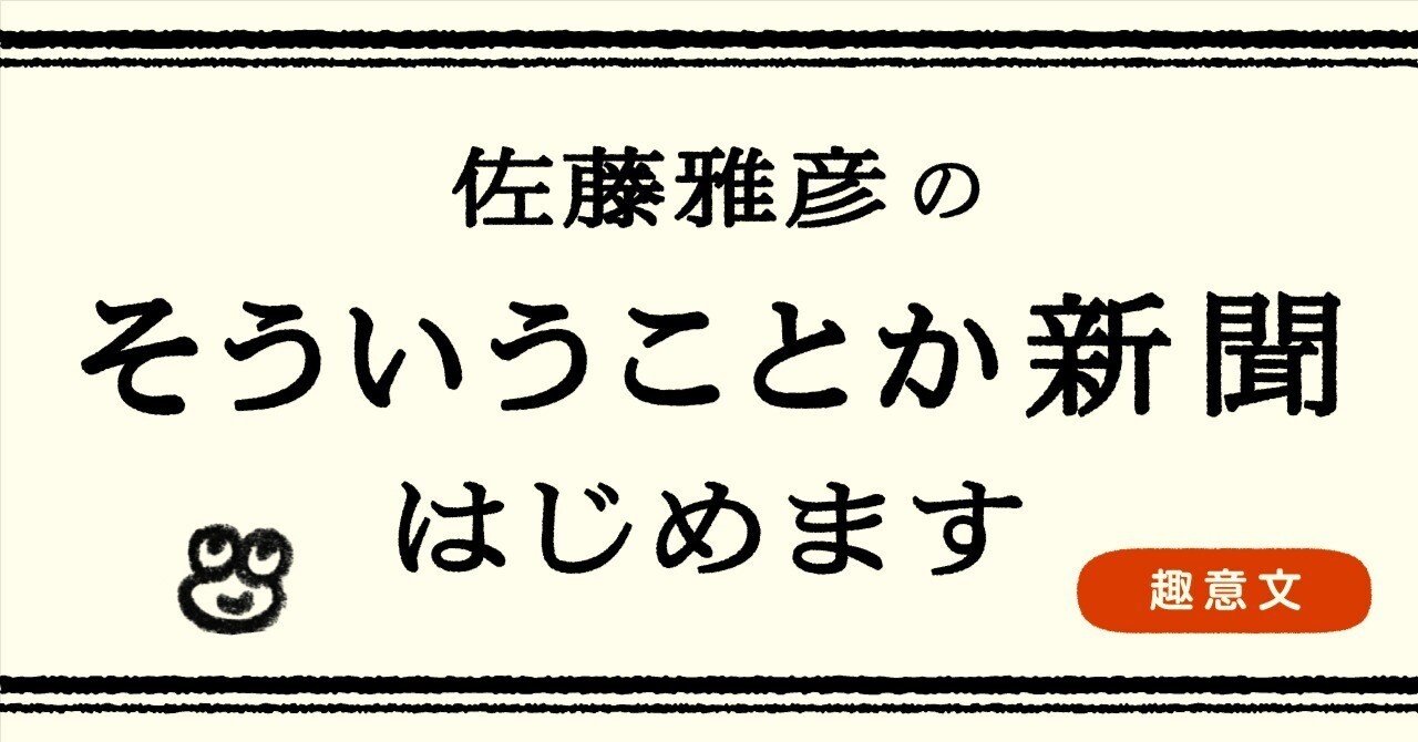 そういうことか新聞』 始めます。 （無料公開中）｜佐藤雅彦の