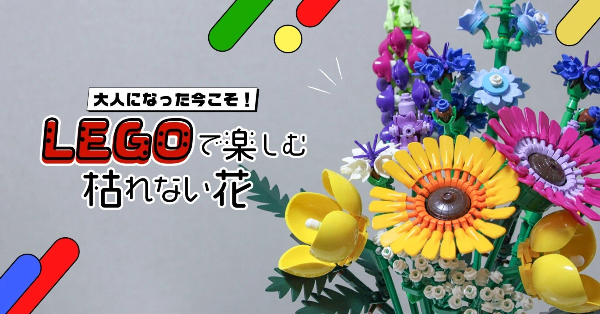 LEGOで楽しむ枯れない花｜株式会社ティラノ