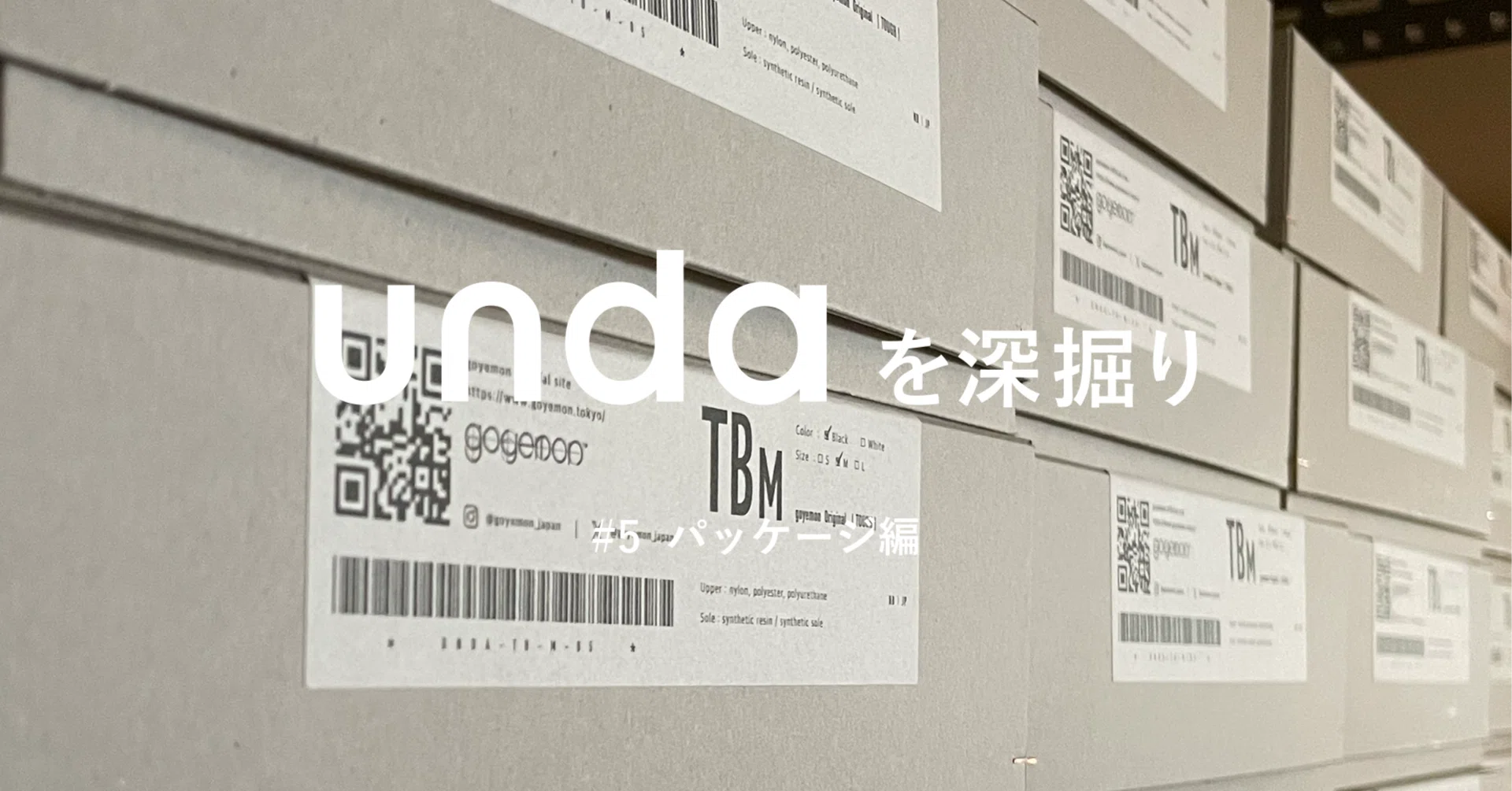 undaを深掘り #5 パッケージ編｜yuki_goyemon
