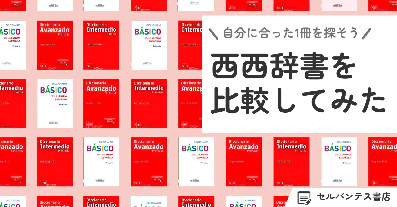 自分に合った1冊はどれ？】西西辞書を比べてみました！｜インタースペイン