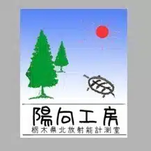 栃木県北放射能計測室陽向工房