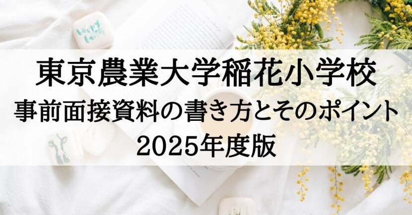 東京農業大学稲花小学校 2025年度 事前面接資料の書き方と例文、その