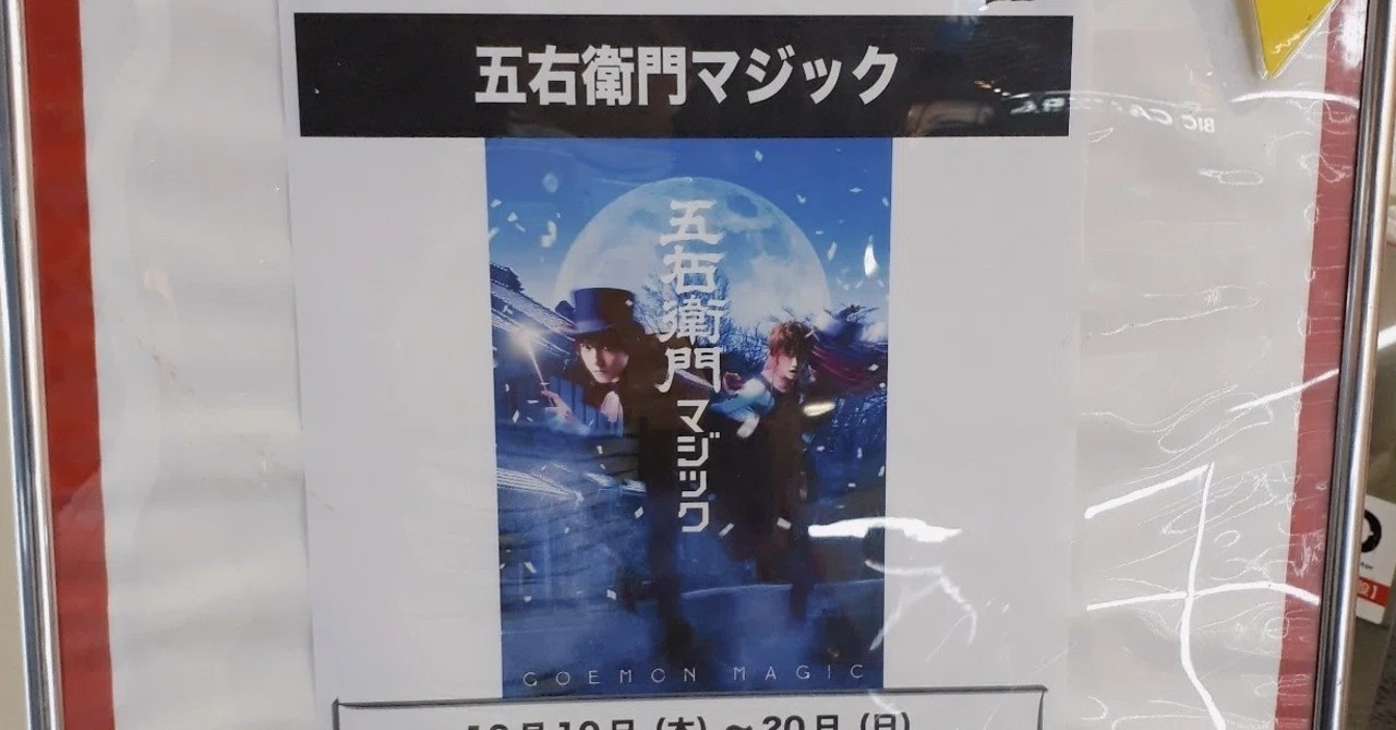 五右衛門マジック 感想 あゆりん Note