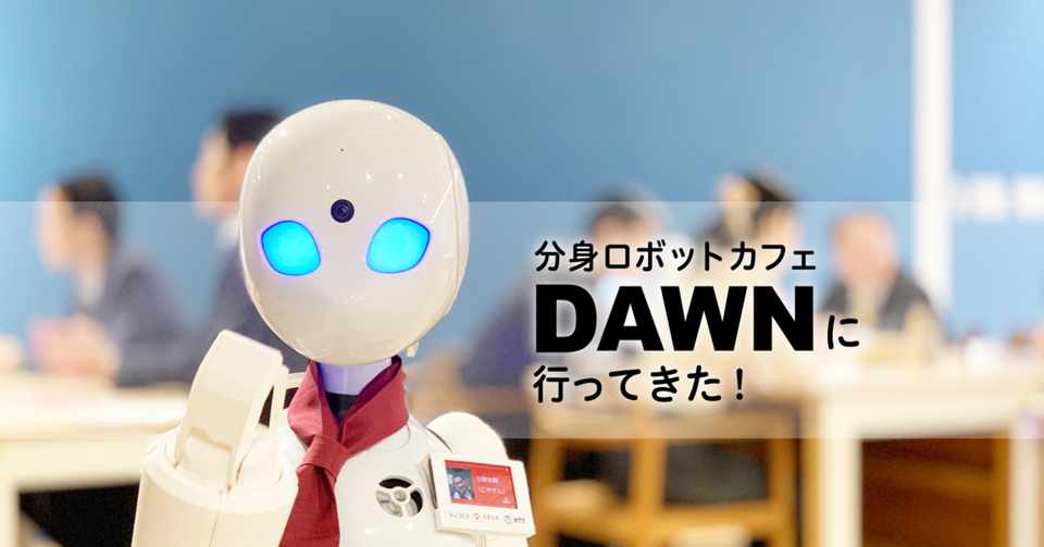 分身ロボットカフェ Dawnに行ってきた ちびっと Note