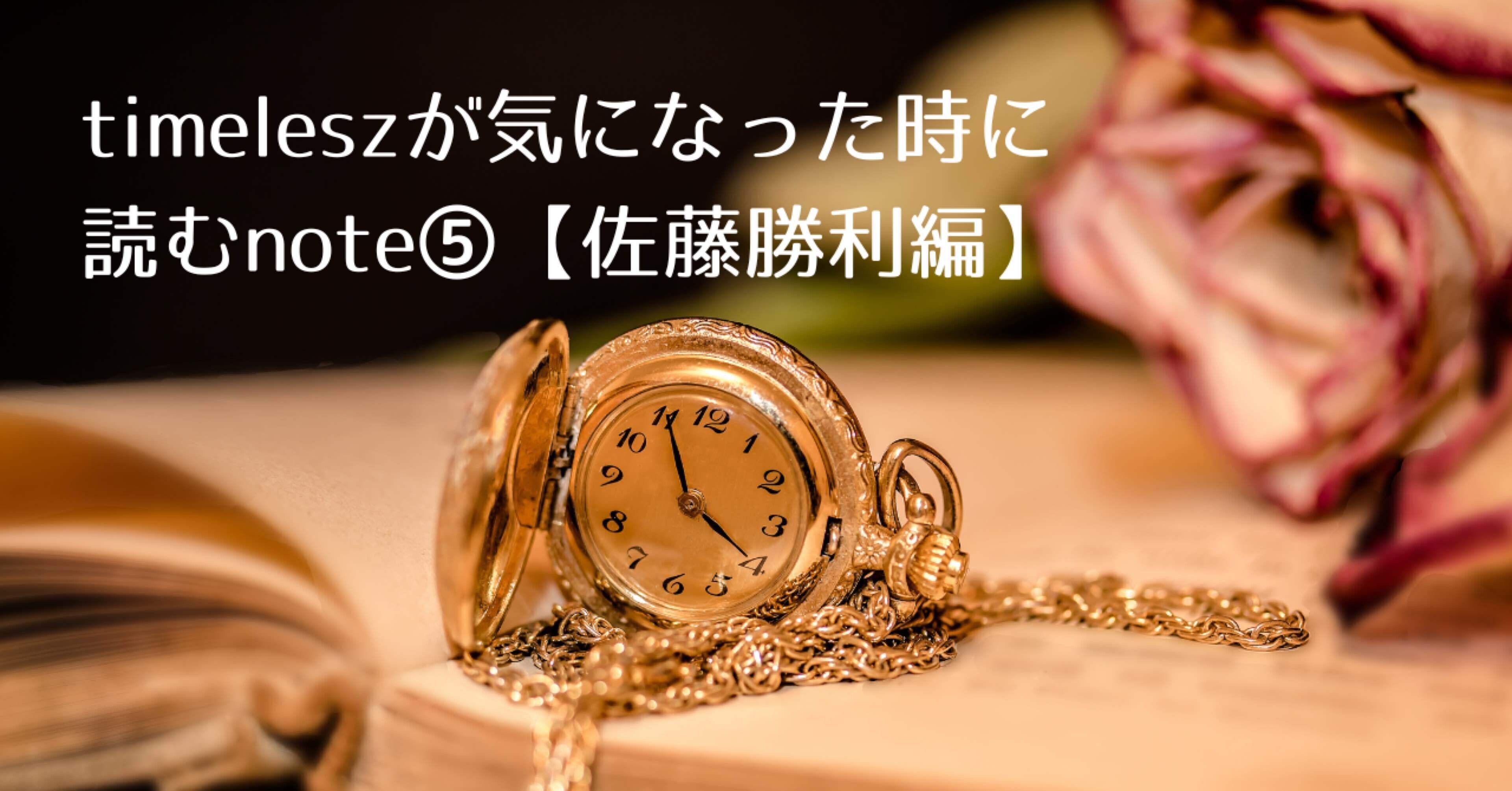 timeleszが気になった時に読むnote⑤【佐藤勝利編】｜Myu