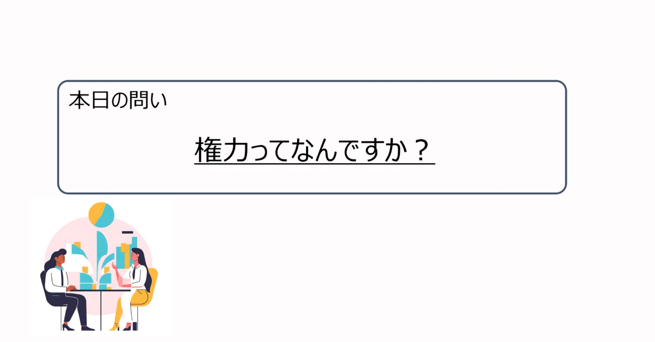 権力とは、なにか。｜フィロネコ