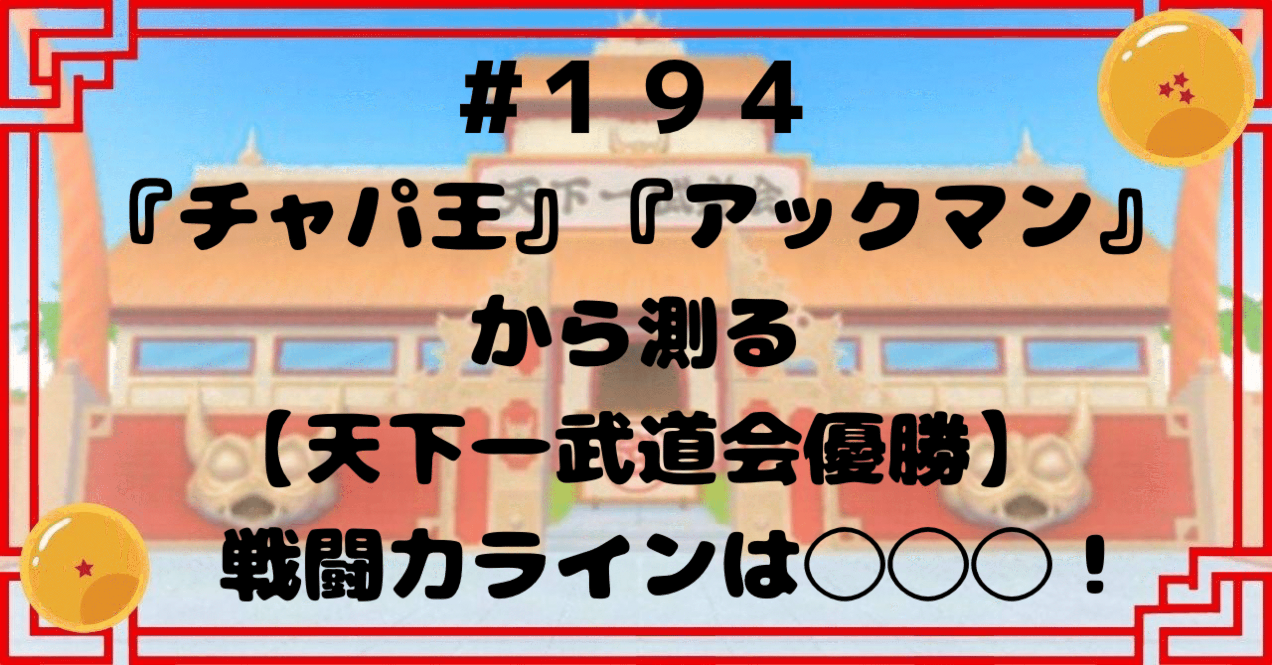 194『チャパ王』『アックマン』から測る【天下一武道会優勝】戦闘力の