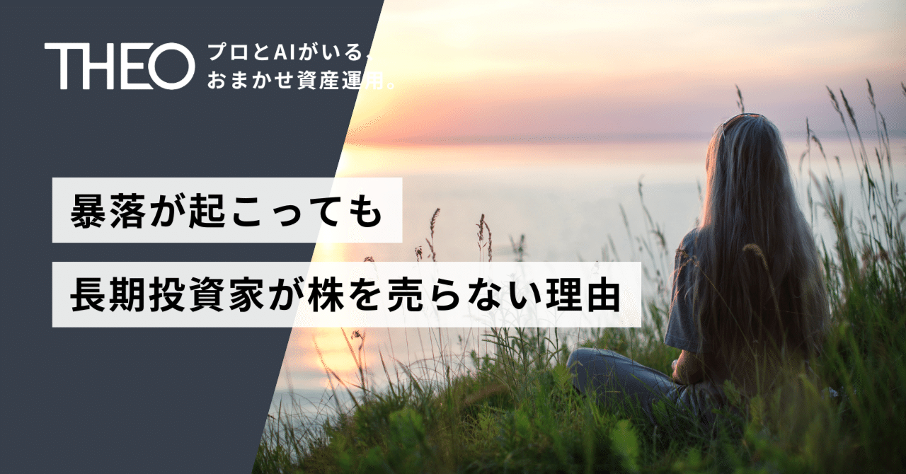 暴落が起こっても長期投資家が株を売らない理由｜THEO［テオ］by お金のデザイン
