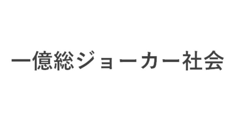 【週刊恋愛サロン第147号3/3】きたる一億総ジョーカー社会をすり抜けるステルスな生き方を考える