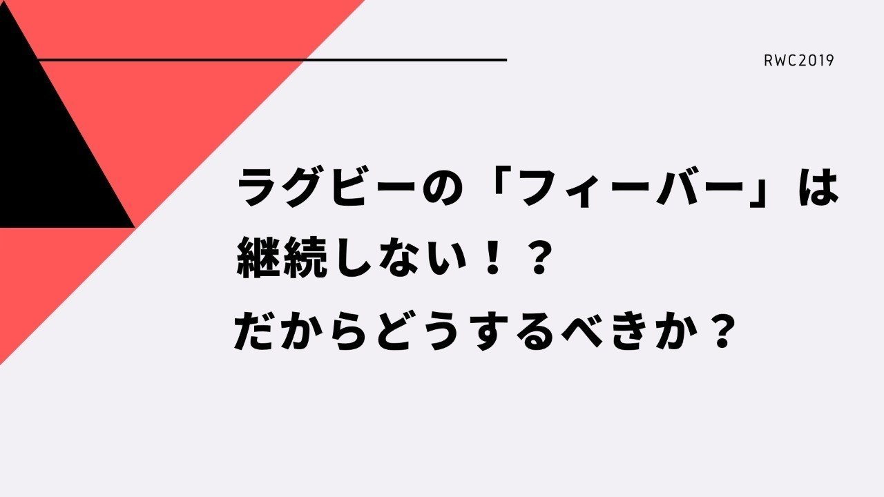 ラグビーの フィーバー は継続しない だからどうするべきか 佐藤奨 𝗧𝘀𝘂𝘁𝗼𝗺𝘂 𝗦𝗮𝘁𝗼 スポーツイベントプロデュサー Note ラグビーの フィーバー は継続しない だからどうするべきか 佐藤奨 𝗧𝘀𝘂𝘁𝗼𝗺𝘂 𝗦𝗮𝘁𝗼 スポーツイベントプロデュサー Note