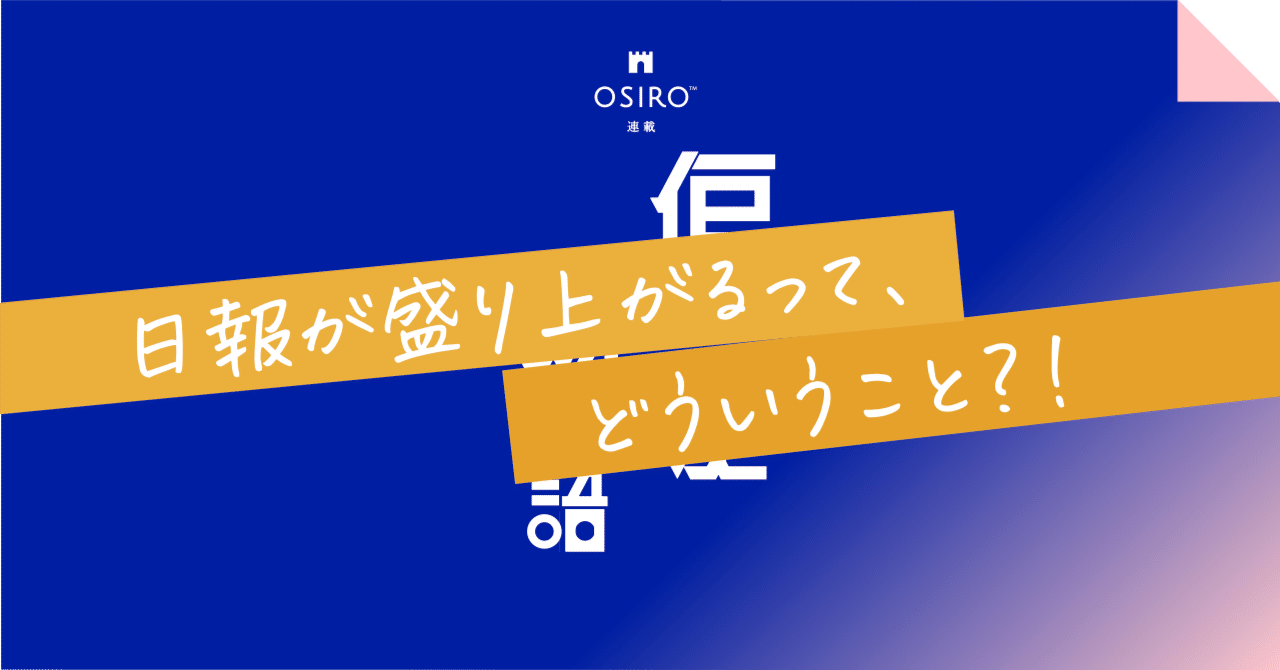 日報が盛り上がるって、どういうこと？！｜杉山博一（オシロ代表）