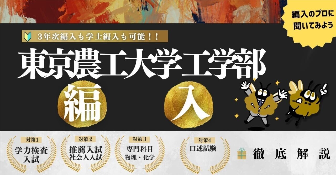 2026年度 最新】東京農工大学工学部の編入試験を徹底解説｜難易度