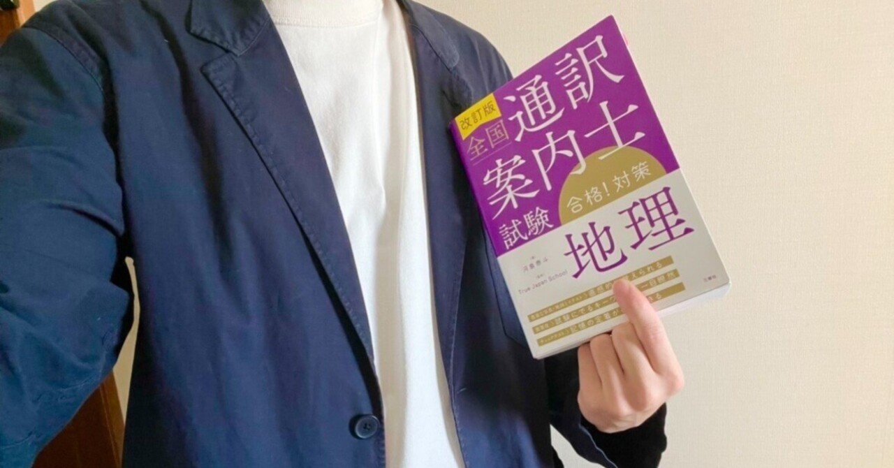 全国通訳案内士試験「地理」1冊に知識を集約して8割を取得｜あき
