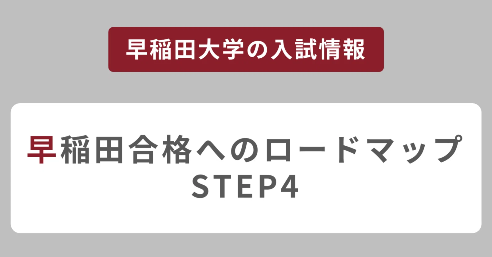 早稲田合格へのロードマップ【STEP4：早稲田の英語の攻略法】｜早慶