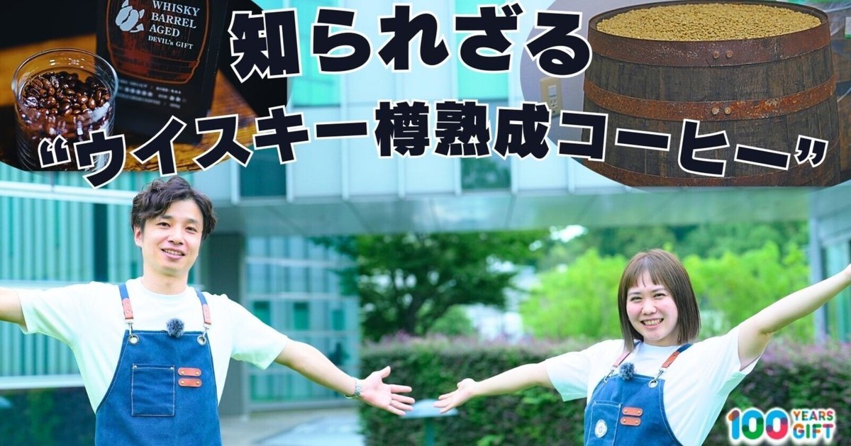 知られざる“ウイスキー樽熟成コーヒー”｜Asahi Soft Drinks
